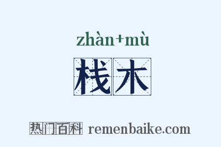 栈木是什么意思的图片